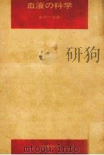 血液の科学（1971.02 PDF版）