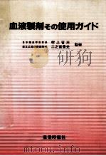 血液製剤その使用ガイド 1987.02 PDF电子版封面