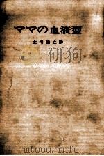ママの血液型（1966.04 PDF版）