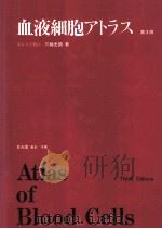 血液細胞アトラス（1981.10 PDF版）