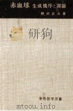 赤血球 1969.01 PDF电子版封面 野村武夫