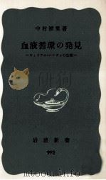 血液循環の発見（1977.02 PDF版）