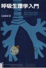 呼吸生理学入門（1982.06 PDF版）