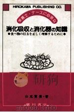栄養士·ナースに必要な消化吸収と消化器の知識（1996.04 PDF版）