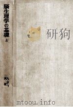 高次神経活動の生理学 1963.11 PDF电子版封面 Kogan