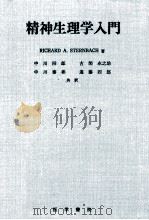精神生理学入門（1969.09 PDF版）