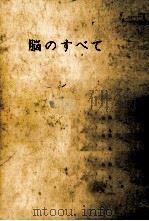 脳のすべて（1962.06 PDF版）