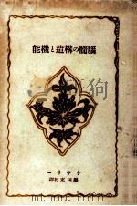 脳髄の構造と機能（1941.04 PDF版）