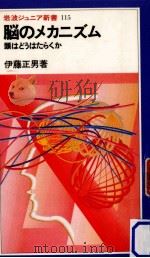 脳のメカニズム（1986.08 PDF版）