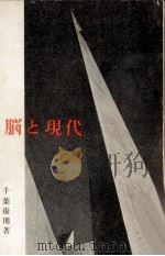 脳と現代（1966.09 PDF版）