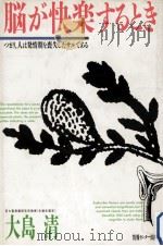 脳が快楽するとき（1989.05 PDF版）