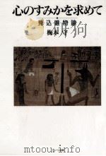 心のすみかを求めて（1992.05 PDF版）