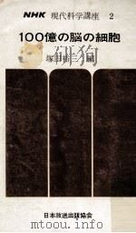 100億の脳の細胞（1966.10 PDF版）