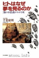 ヒトはなぜ夢を見るのか（1989.05 PDF版）