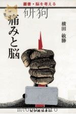 痛みと脳（1988.08 PDF版）