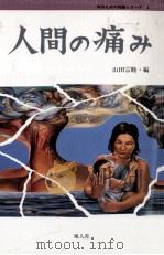 人間の痛み（1992.01 PDF版）