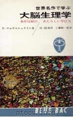 世界名作で学ぶ大脳生理学（1965.08 PDF版）