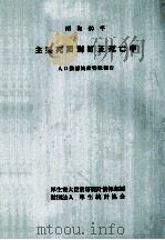 主要死因別訂正死亡率 1985 1988.06 PDF电子版封面