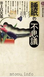 睡眠の不思議（1988.02 PDF版）