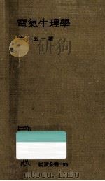電氣生理學（1952.01 PDF版）