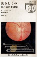 見るしくみ（1970.12 PDF版）