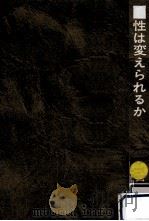 性は変えられるか（1976.11 PDF版）