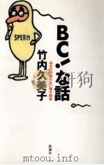 BC!な話（1997.03 PDF版）