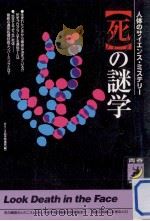 「死」の謎学（1997.10 PDF版）