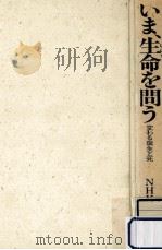 いま、生命(いのち)を問う（1984.12 PDF版）