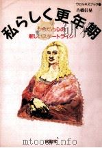 私らしく更年期 1996.10 PDF电子版封面 古橋信晃