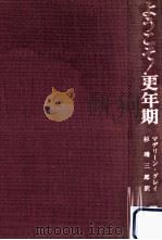 ようこそ!更年期（1969.10 PDF版）