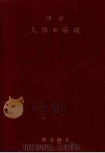 図説人体の病理（1975.04 PDF版）