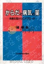 からだと病気と薬（1991.03 PDF版）