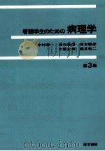 看護学生のための病理学 1986.01 PDF电子版封面 中村恭一