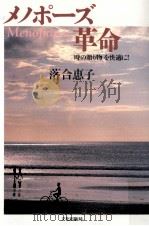 メノポーズ革命 1999.10 PDF电子版封面 落合恵子