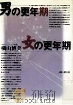 男の更年期·女の更年期（1996.06 PDF版）