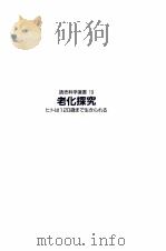 老化探究（1987.10 PDF版）