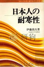 日本人の耐寒性（1978.01 PDF版）