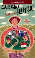 こんにちは!更年期（1994.02 PDF版）
