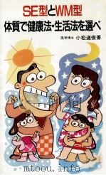 SE型とWM型体質で健康法·生活法を選べ（1986.12 PDF版）