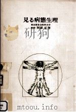 見る病態生理 1976.03 PDF电子版封面 阿部正和