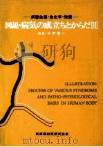 図説·病気の成立ちとからだ 2（1983.05 PDF版）