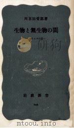 生物と無生物の間（1956.07 PDF版）
