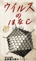 ウイルスのはなし 1969.07 PDF电子版封面 吉野亀三郎