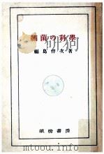 細菌の科學（1941.10 PDF版）