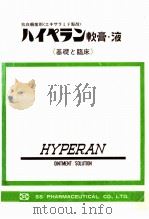 ハイペラン軟膏·液 1977 PDF电子版封面