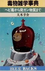 毒物雑学事典（1984.08 PDF版）