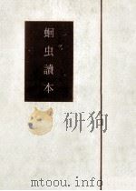 蛔虫讀本（1950.11 PDF版）