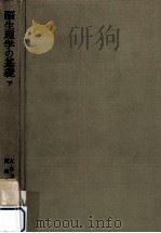 高次神経活動の比較生理学（1964.02 PDF版）