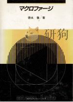 マクロファージ 1986.07 PDF电子版封面 徳永徹